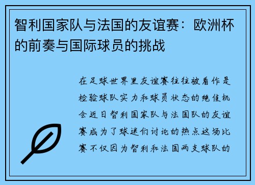 智利国家队与法国的友谊赛：欧洲杯的前奏与国际球员的挑战