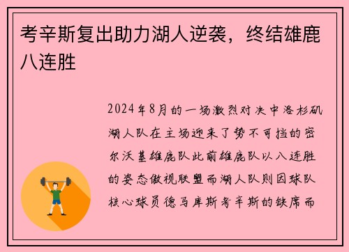 考辛斯复出助力湖人逆袭，终结雄鹿八连胜