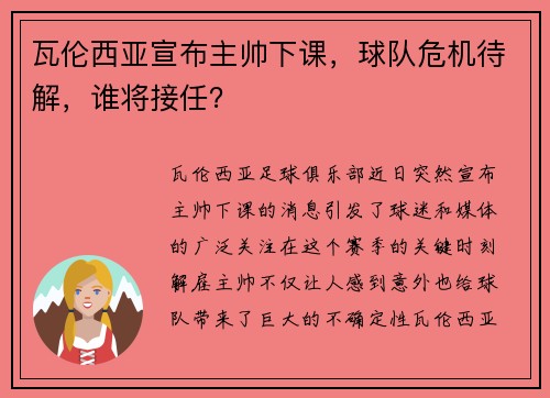 瓦伦西亚宣布主帅下课，球队危机待解，谁将接任？