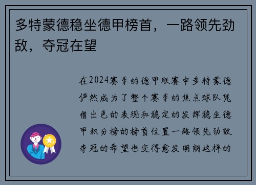 多特蒙德稳坐德甲榜首，一路领先劲敌，夺冠在望