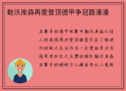 勒沃库森再度登顶德甲争冠路漫漫