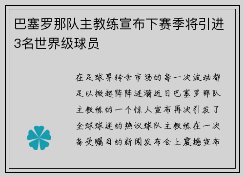 巴塞罗那队主教练宣布下赛季将引进3名世界级球员