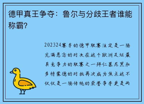 德甲真王争夺：鲁尔与分歧王者谁能称霸？