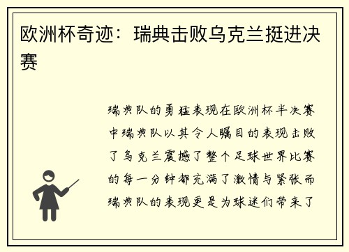 欧洲杯奇迹：瑞典击败乌克兰挺进决赛