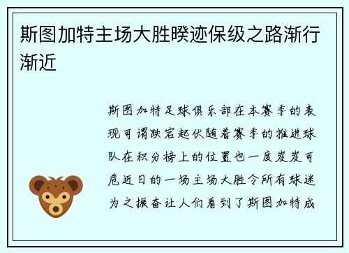 斯图加特主场大胜暌迹保级之路渐行渐近