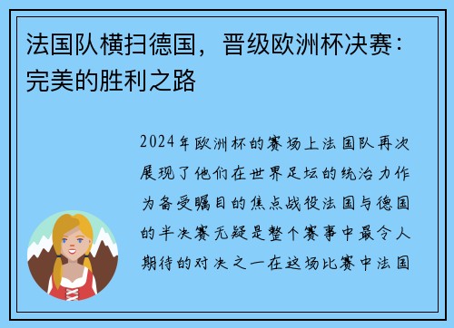 法国队横扫德国，晋级欧洲杯决赛：完美的胜利之路