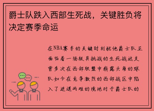 爵士队跌入西部生死战，关键胜负将决定赛季命运