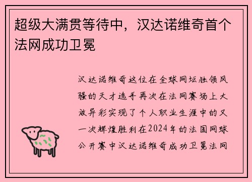 超级大满贯等待中，汉达诺维奇首个法网成功卫冕