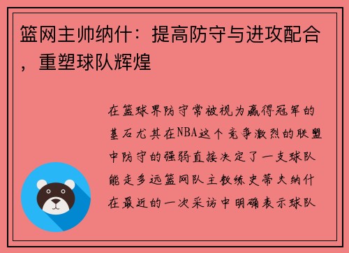 篮网主帅纳什：提高防守与进攻配合，重塑球队辉煌