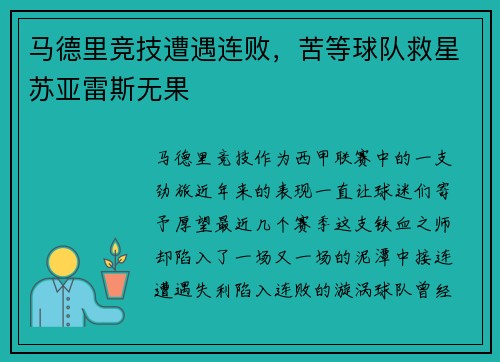 马德里竞技遭遇连败，苦等球队救星苏亚雷斯无果