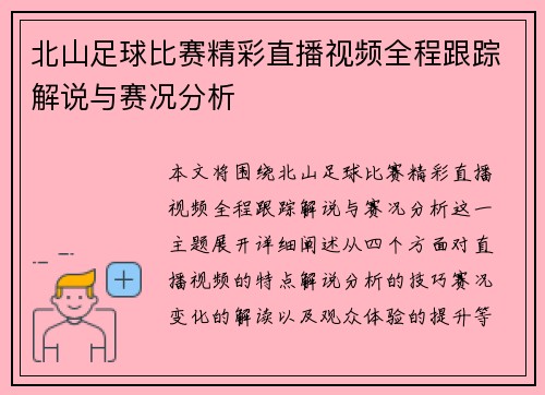 北山足球比赛精彩直播视频全程跟踪解说与赛况分析