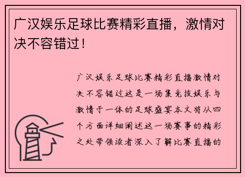 广汉娱乐足球比赛精彩直播，激情对决不容错过！