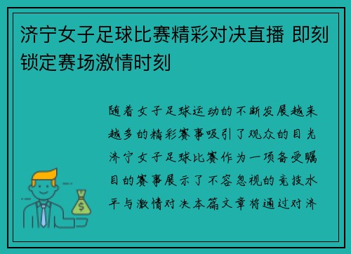 济宁女子足球比赛精彩对决直播 即刻锁定赛场激情时刻