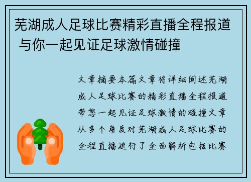 芜湖成人足球比赛精彩直播全程报道 与你一起见证足球激情碰撞