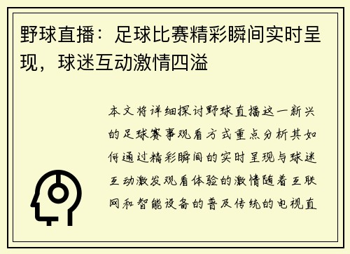 野球直播：足球比赛精彩瞬间实时呈现，球迷互动激情四溢